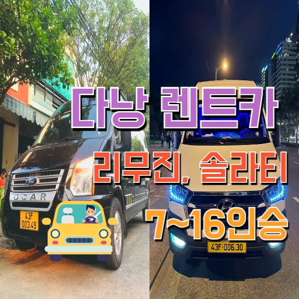 베트남 다낭 렌트카 합리적인 가격과 맞춤 상담 알아보기