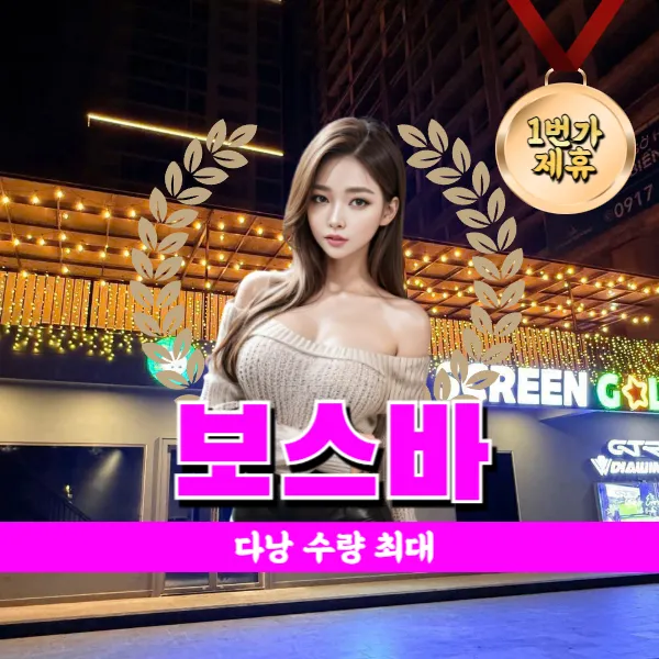다낭 최대 수량 토킹바 보스바 (BOSS BAR)