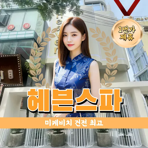 다낭 건전 마사지 추천 헤븐스파(Heaven Spa)