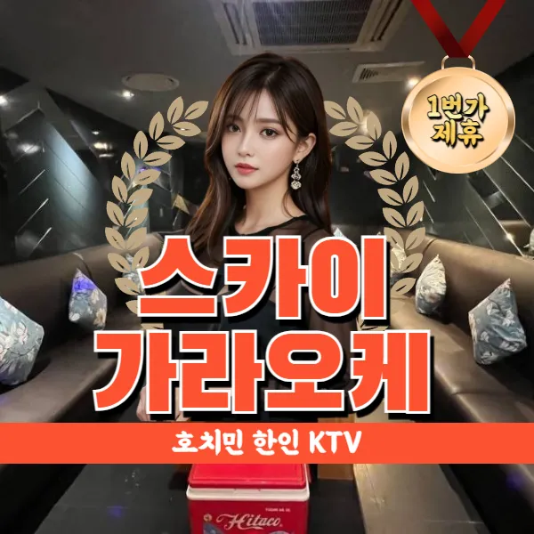 호치민 스카이 가라오케 (SKY karaoke) 한인 가라 KTV 추천