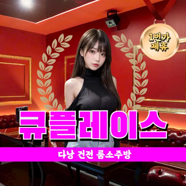 다낭 건전 노래방 룸 소주방 큐플레이스(Q-place)