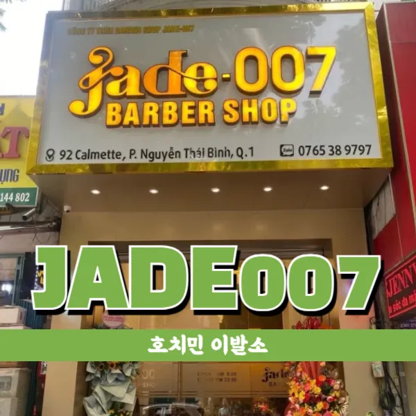 베트남 호치민 JADE 007 이발소 (1군)