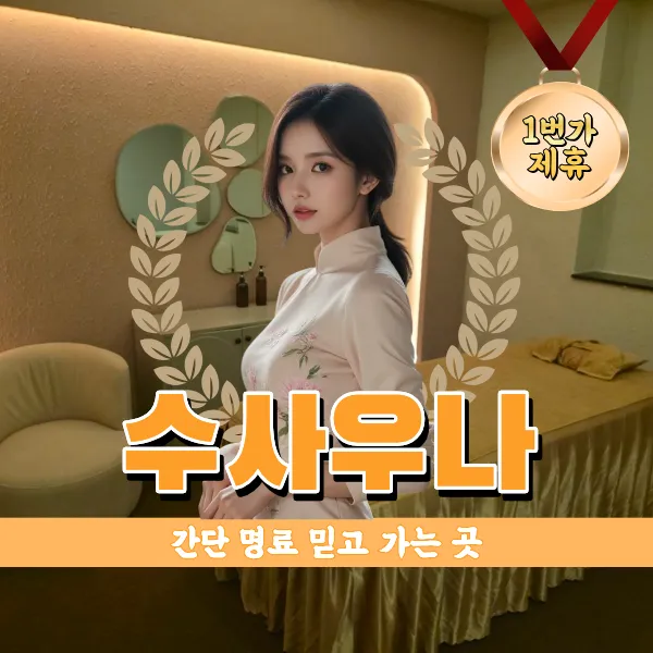 다낭 수 사우나 마사지 때밀이 및 누루 예약방법