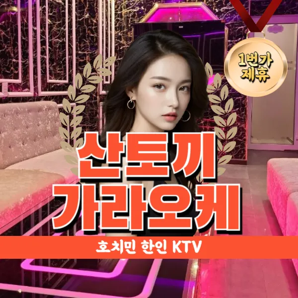 호치민 산토끼 가라오케 (Santokki karaoke) 한인 가라 KTV 추천