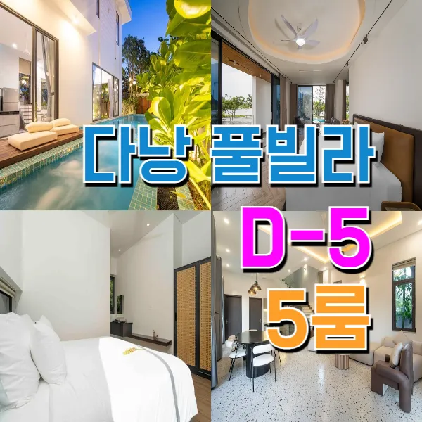 [D-5] 베트남 다낭 숙소 풀빌라 5룸 (퀄리티 최상)