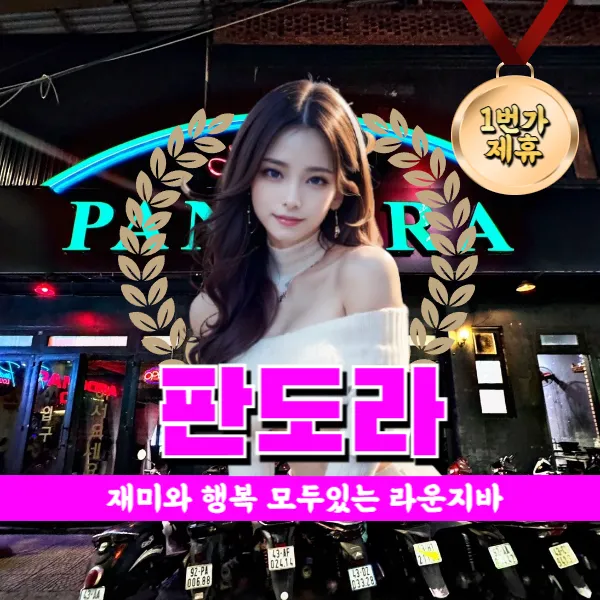 다낭 판도라 착석 라운지 바 추천 (Lounge Pandora)