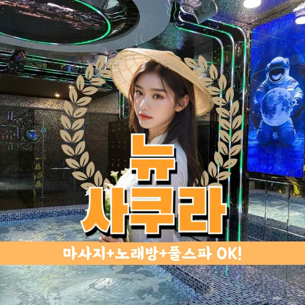 다낭 뉴사쿠라 | 로컬 사쿠라 마사지 2호점 | 풀파티 코스 및 예약방법