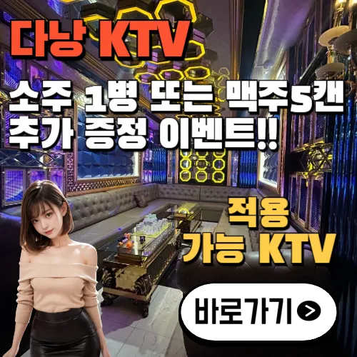 다낭 한인 가라오케 예약자 한정 주류 이벤트 안내