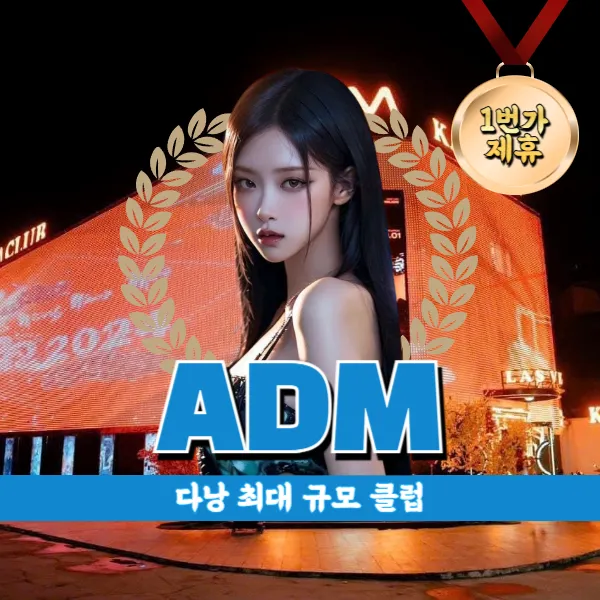 다낭 ADM 클럽 (ADM CLUB) 최대 규모 핫한 클럽 추천