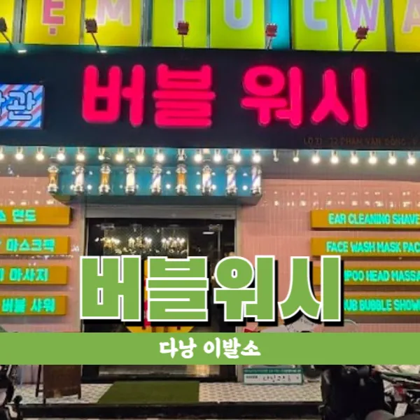 다낭 버블워시 때밀이를 겸비한 이색 이발소