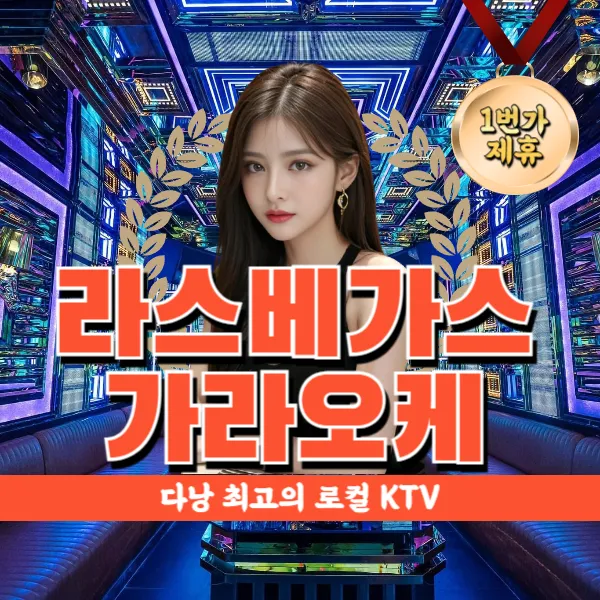 다낭 라스베가스 로컬가라오케 추천 ADM 로컬 KTV 