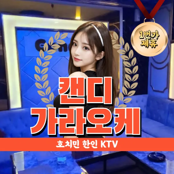 호치민 캔디 가라오케 (Candy karaoke) 한인 가라 KTV 추천