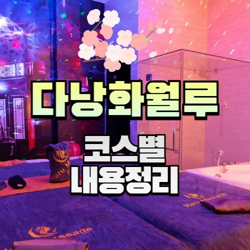 다낭 화월루 불건마 마사지 코스별 내용 정리