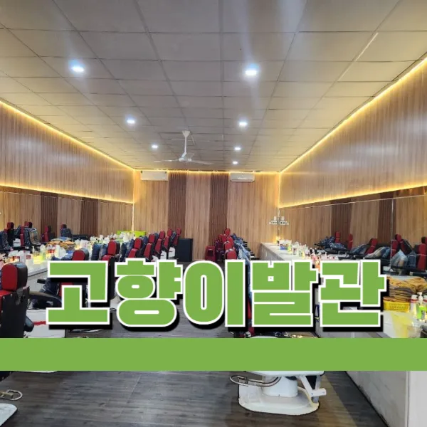 다낭 이발소 추천 I 고향이발관 (1호점)