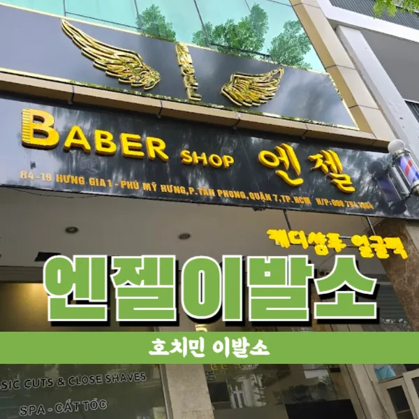 베트남 호치민 엔젤이발소 푸미흥 이발관 (7군)