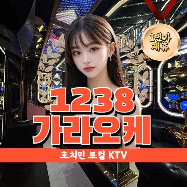 베트남 호치민 로컬가라오케｜Karaoke Xinh1238