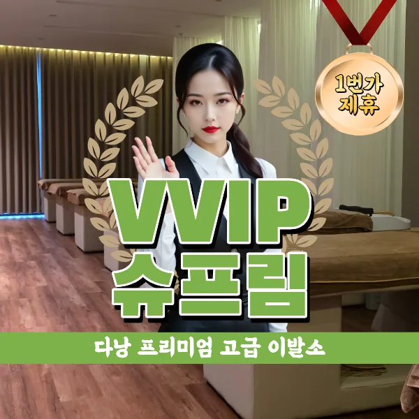 다낭 고급 이발소 VVIP 슈프림 이발관