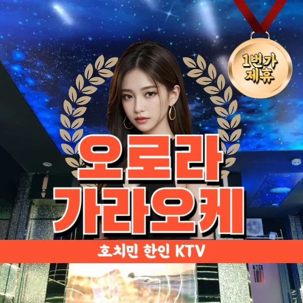 호치민 오로라 가라오케 (Aurora karaoke) 한인 가라 KTV 추천