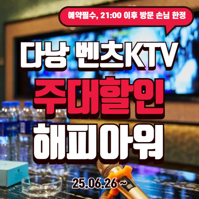 다낭 벤츠가라오케 KTV 주대 할인 해피아워 이벤트