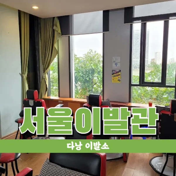 다낭 이발소 추천 I 서울이발관 (한시장점)