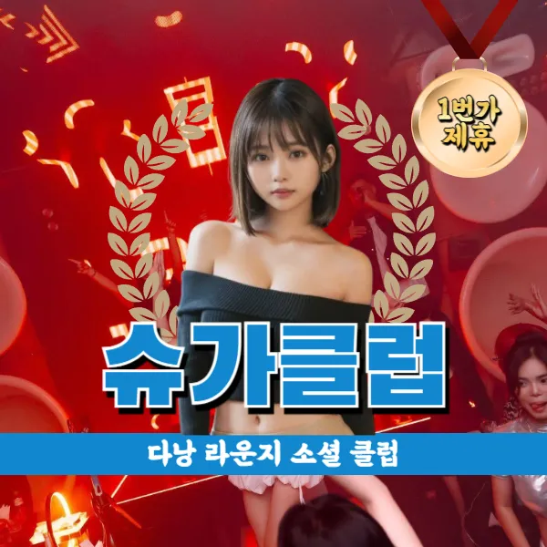 다낭 클럽 추천 | Sugar Social Club | 슈가 클럽
