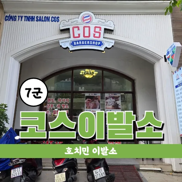 베트남 호치민 코스이발소 푸미흥 이발관 (7군)