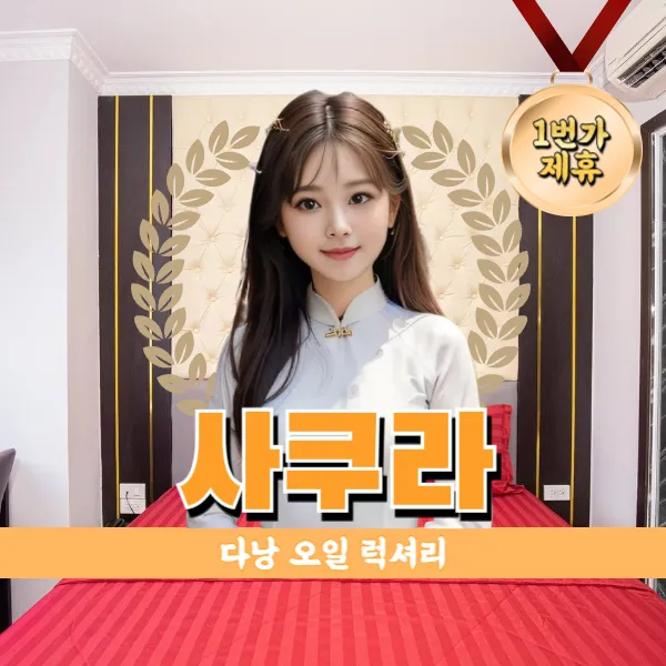 다낭 사쿠라 마사지 추천 예약 및 가격 정보