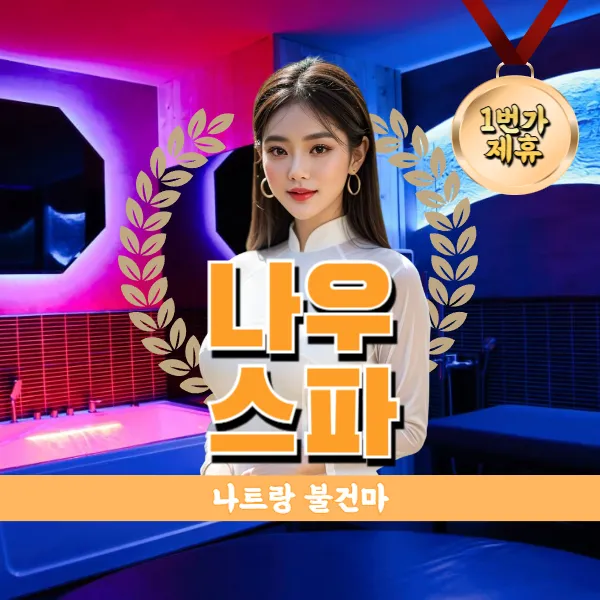 나트랑 나우 스파 마사지 누루 추천 (NOW SPA)