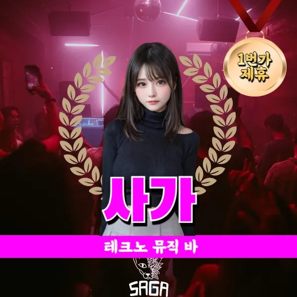 다낭 사가 뮤직 테크노 바 (SAGA Bar DaNang)