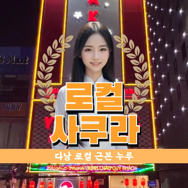 다낭 로컬 사쿠라 불건마 마사지 추천 시스템 예약 위치