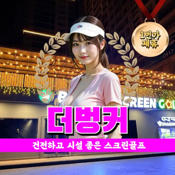 다낭 스크린골프 추천 SCREEN GOLF THE BUNKER