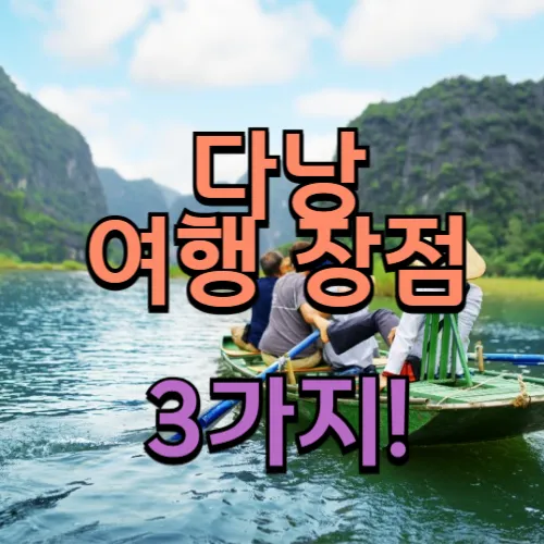 교통, 치안, 관광까지 완벽한 다낭 밤 여행 장점 총정리