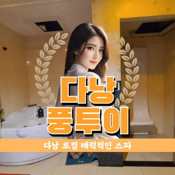 다낭 풍투이 마사지 불건마 추천 시스템