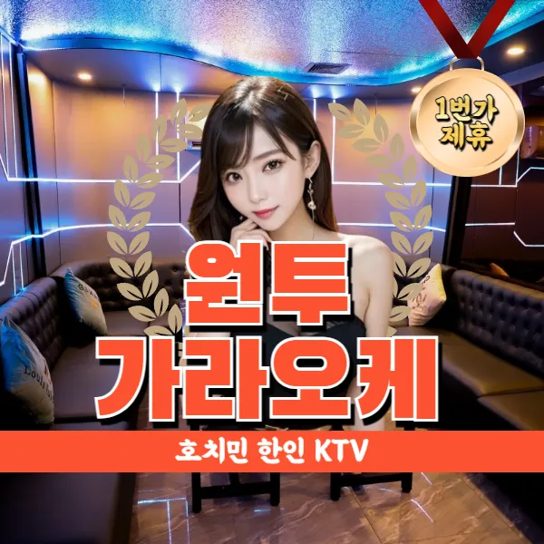 호치민 원투 가라오케 (ONETWO karaoke) 한인 가라 KTV 추천