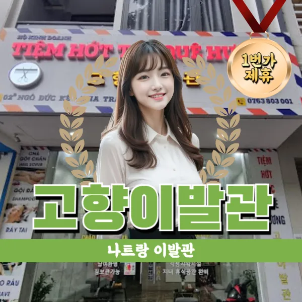 나트랑 고향 이발관 | 위치 좋은 이발소 추천 예약방법