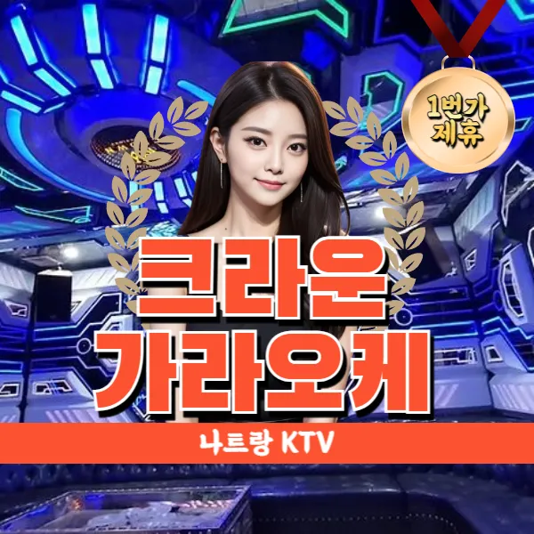 나트랑 크라운 가라오케 | 냐짱 KTV 시스템 및 예약방법