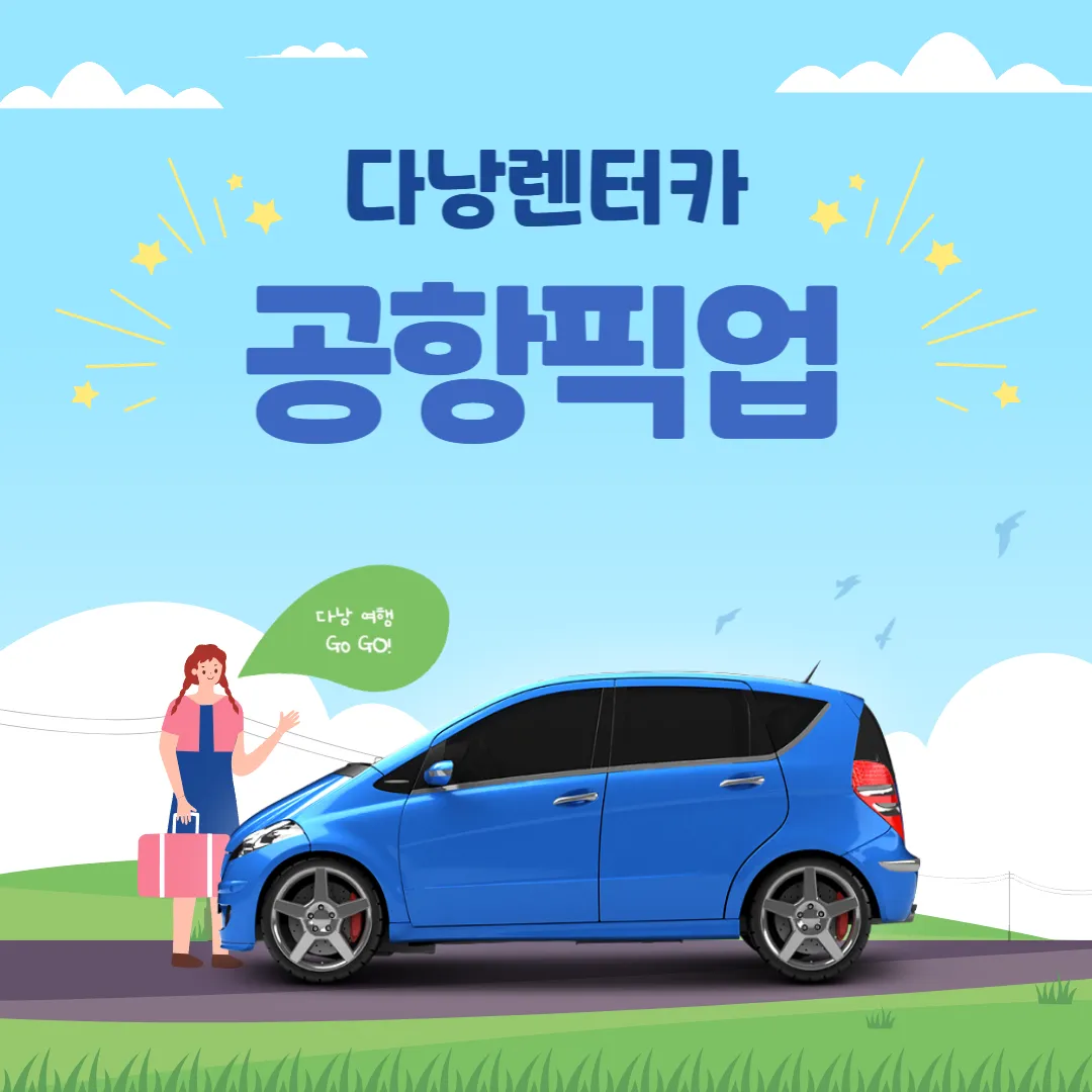 다낭 공항에서 숙소까지, 렌터카 공항 픽업 서비스