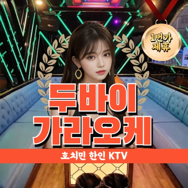 호치민 두바이 가라오케 (Dubai karaoke) 한인 가라 KTV 추천