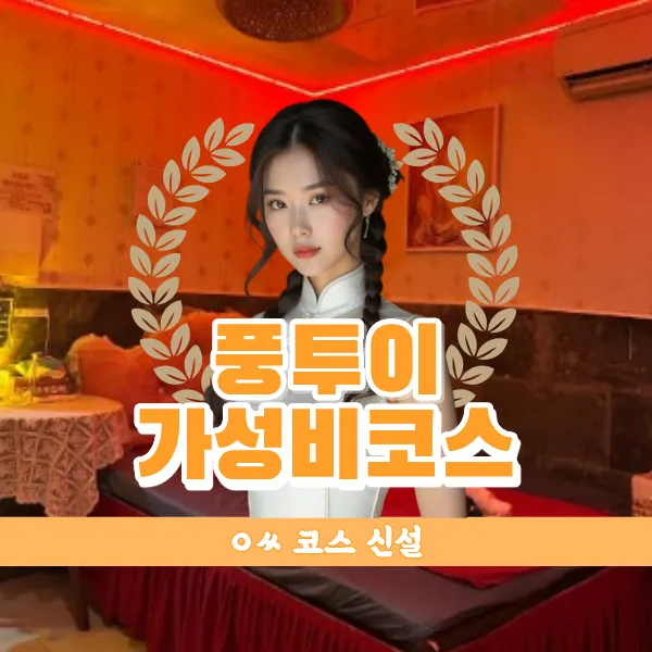 다낭 풍투이 스파 가성비 코스 새로 나왔네요