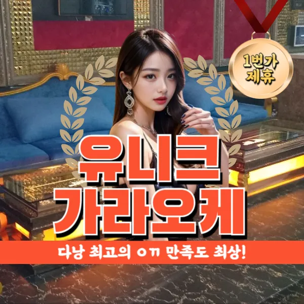 다낭 유니크 가라오케 KTV 추천 예약 정보