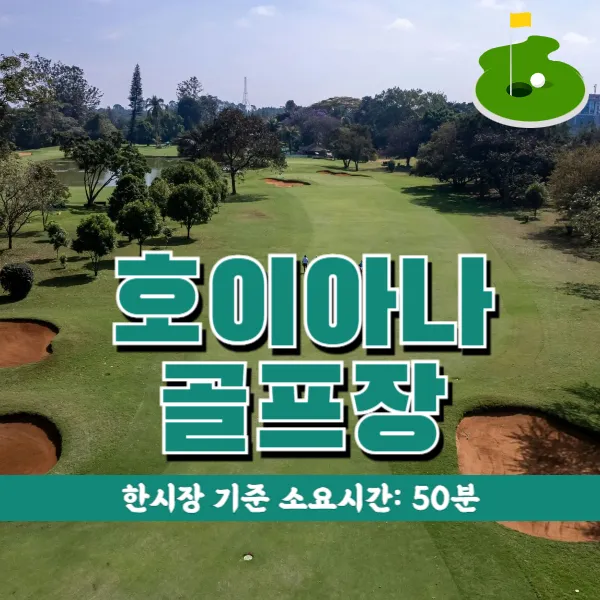다낭 호이아나 쇼어스 골프장 소개 및 예약방법 (Hoiana Shores Golf Club)