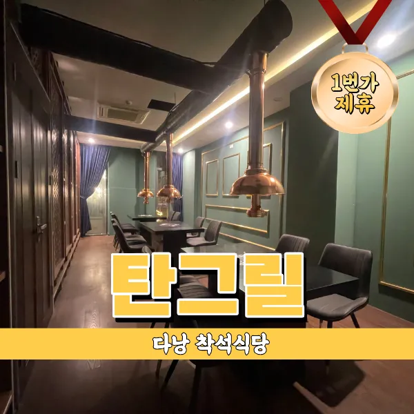 다낭 착석식당 탄 그릴