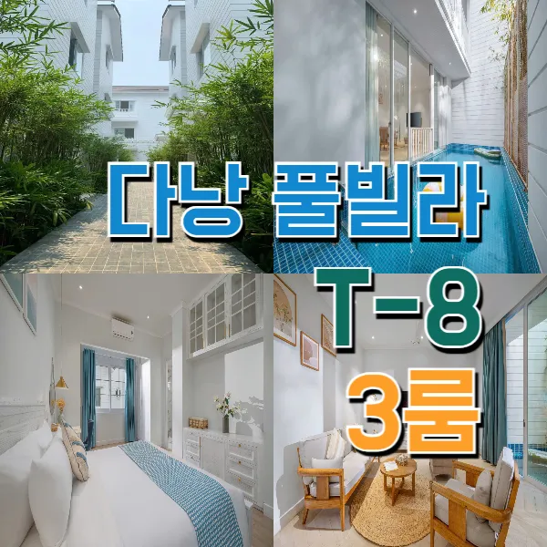 [T-8] 베트남 다낭 풀빌라 숙소 3룸