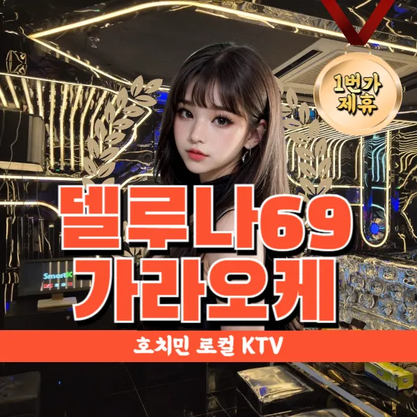 베트남 호치민 로컬가라오케｜델루나 69 KTV