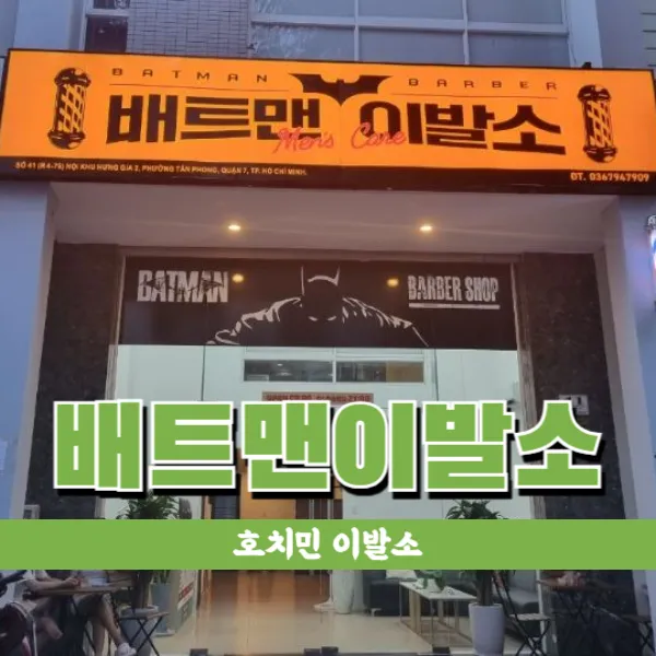 베트남 호치민 배트맨이발소 푸미흥 이발관 (7군)