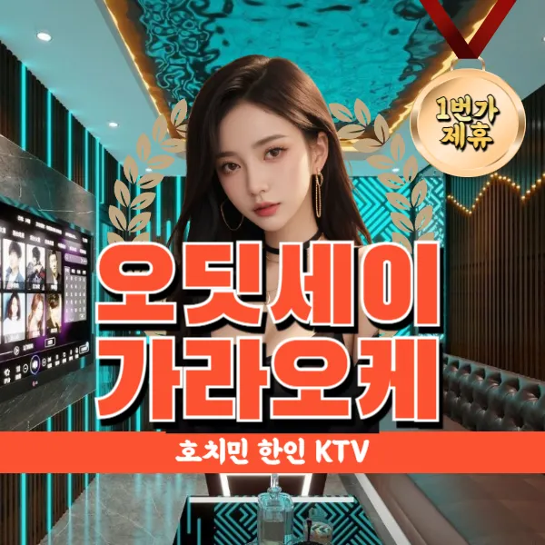 호치민 오딧세이 가라오케 (Green karaoke) 한인 가라 KTV 추천