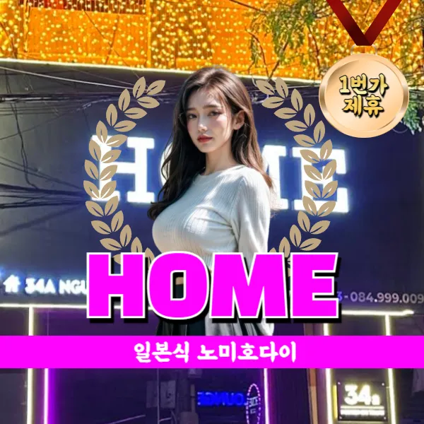 다낭 일본식 토킹바 홈 라운지 & 바
