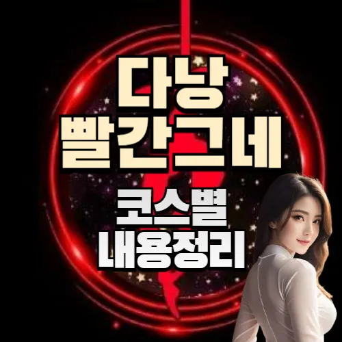 다낭 빨간그네 불건마 마사지 코스별 내용 정리